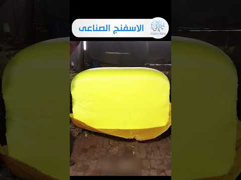 انتاج الاسفنج الصناعى