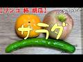 【リンゴ 柿 胡瓜】サラダ『超簡単 刻んでマヨネーズと和えるだけでメッチャ旨い！！』Let's eat season's food