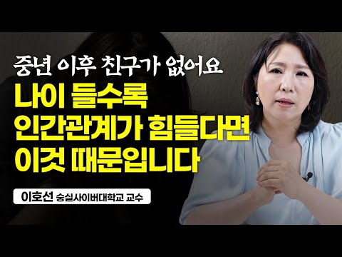 <strong>나이</strong> 들수록 좋은 친구를 잘 사귀는 방법 (<strong>이호선</strong> 교수)