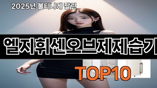 엘지휘센오브제제습기 쿠팡에서 핫한 신상템 BEST 10