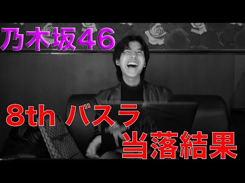 【乃木坂46】8th YEAR BIRTHDAY LIVE 当落結果はいかに!?