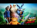 ولد غريب بيكتشف انه بيمتلك قوة خارقة وبيقرر يستخدمها لإنقاذ العالم ملخص فيلم Rise Of The Guardians 