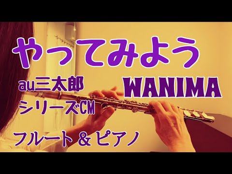 やってみよう/WANIMA『au三太郎シリーズCM』【フルートとピアノで演奏してみた】"Yattemiyou" ワニマ