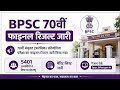 BPSC 70th Final Result Out 🔥 5401 Candidates Interview | Bihar PCS Result 2026 | Merit List जारी