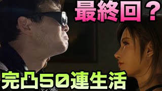 【ドラクエホクト】ティファ完凸行くまで50連生活！5日目。