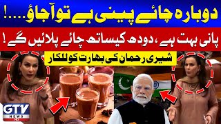 Dobara Chai Peeni Hai To Aajao | Sherry Rehman Ki Bharat ko Lalkar | GTV News