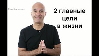 2 главные цели в жизни от Robin Sharma 2 главные цели в жизни от Robin Sharma