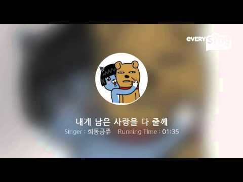 [everysing] 내게 남은 사랑을 다 줄께