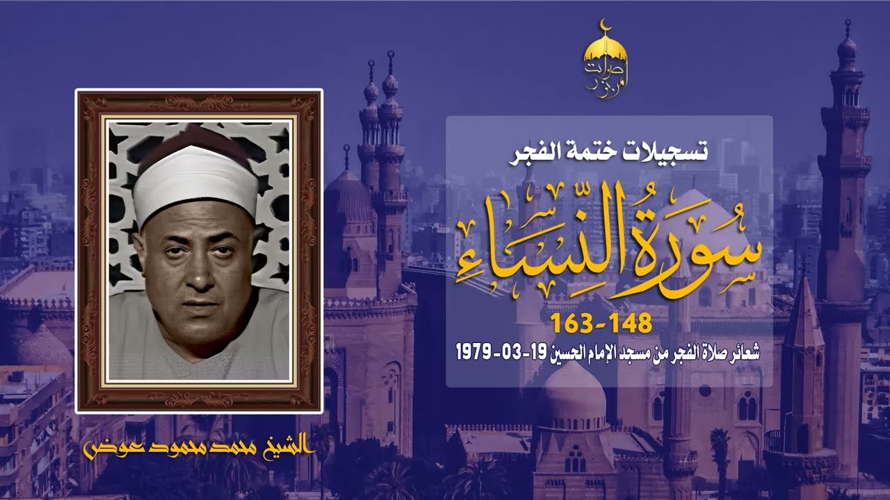 الشيخ محمد محمود عوض | سورة النساء 148-163 | شعائر صلاة الفجر من مسجد الإمام الحسين 19-03-1979م