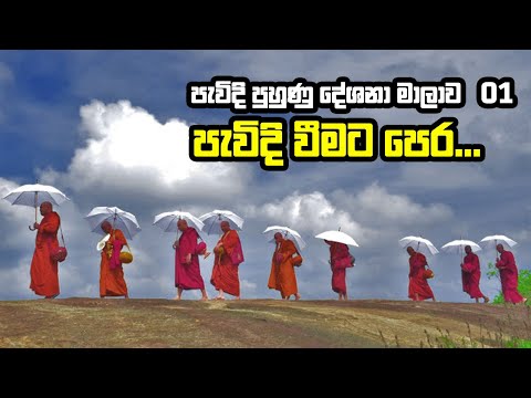 පැවිදි පුහුණු දේශනා මාලාව 01 – පැවිදි වීමට පෙර