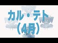 カル・テト(4月)