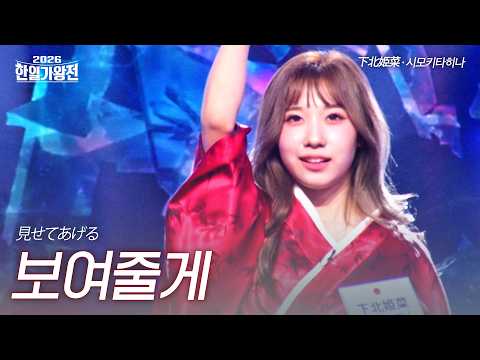 Shimokitahina - I'll Show You | 2026 Korea-Japan King of Singers Competition Episode 1
