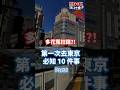 【東京新手必看】別急著排行程！第一次去東京，這10件事更容易踩雷（Part1）