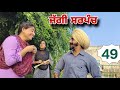    part  49  jaggi sarpanch  punjabi short movie 2024 rajupumar