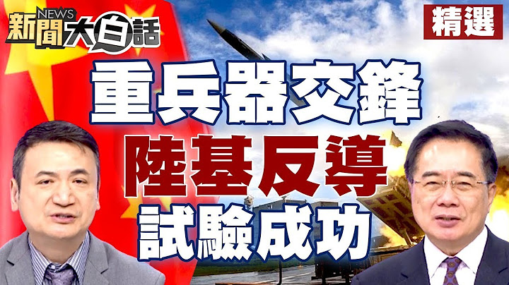 重兵器交鋒！中國陸基反導試驗成功 越南總理嗆拜登沒啥好怕 美國經濟大泡沫將爆 美債無解？！ 【新聞大白話精選】 - 天天要聞