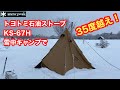 トヨトミKS-67H【雪中キャンプ】で【温度計ってみた！】テンマクサーカスTC内。スノーピークHQ。