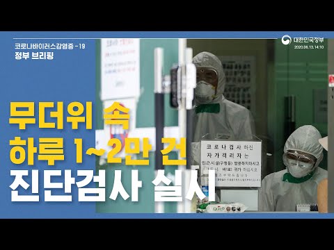[요약] 6월13일14시10분│의료진 수술용 가운 포함한 4종 보호구 착용 권장│정부브리핑