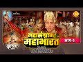 श्री कृष्ण लीला | महासंग्राम महाभारत (भाग -1)