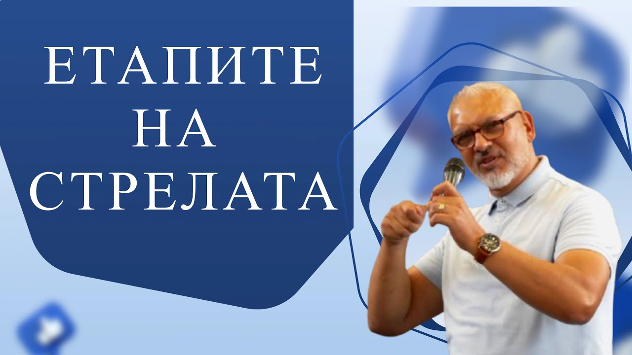 Етапите на Стрелата l Апостол Митко Горанов