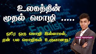 எப்படி மொழிகள் மாறுகின்றன மற்றும் உருவாகின்றன | Hyperpolyglot Akram