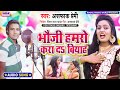    s  asfak premi bhoji hamro kra da biyah  bhojpuri maghi song 2021