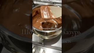 Вкуснейшая шоколадная глазурь! Рекомендую. #мамавделе #рекомендую #рецепты #еда #глазурь