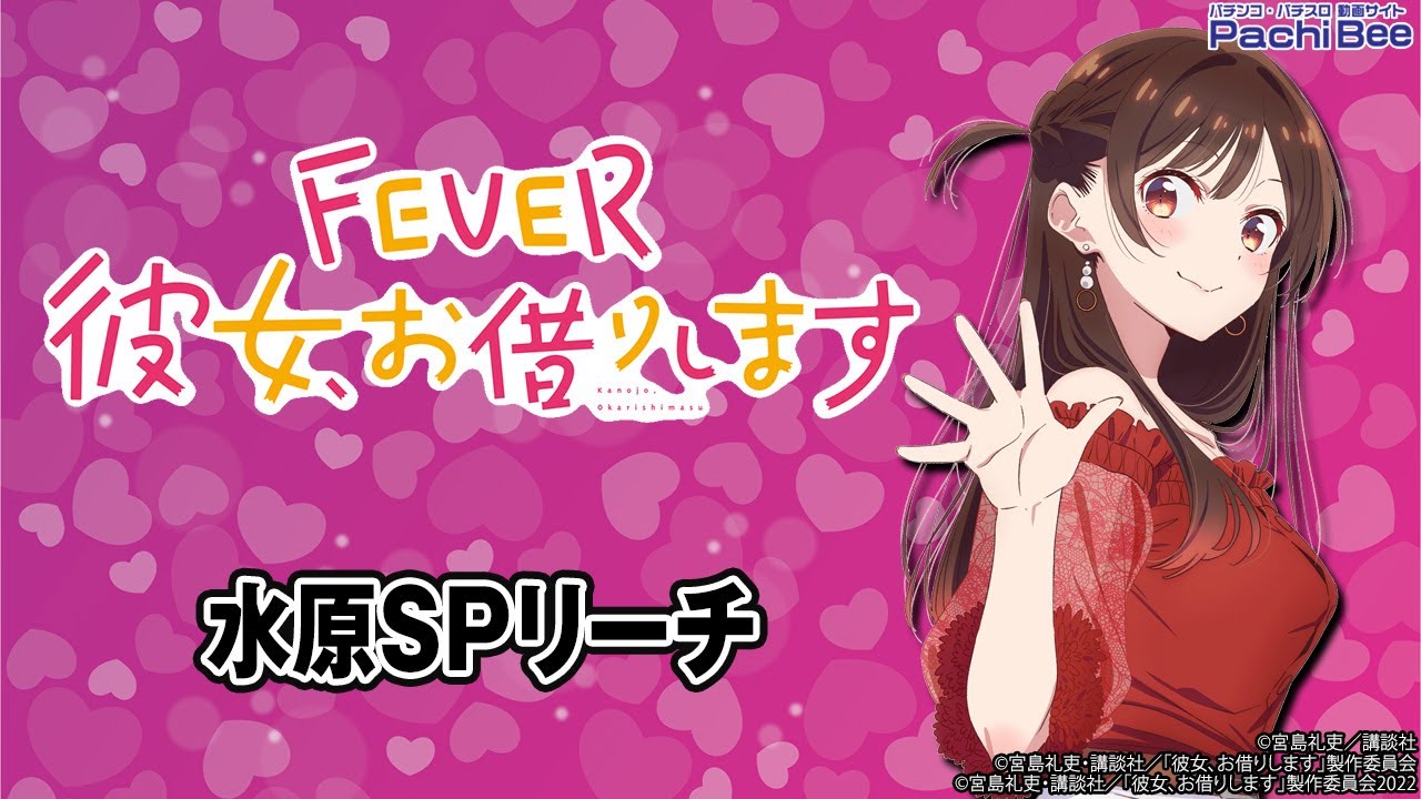 eフィーバー彼女、お借りします】水原SPリーチ【#パチスロ