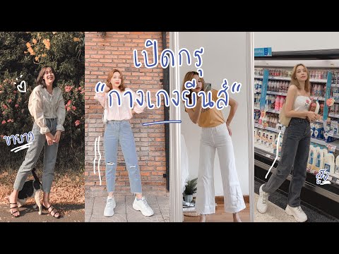 เปิดกรุกางเกงยีนส์ ลูกรัก ใส่แล้วสูง ผอม | onnieyepo