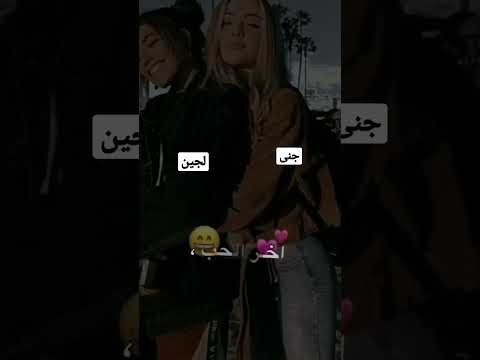 حسب طلب فيديو بيستات اسماء جنى لجين