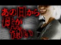 【2ch怖いスレ】変わってしまった母 【ゆっくり解説】(洒落怖)