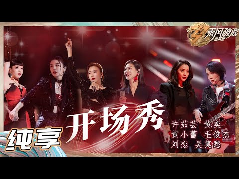 【姐姐SHOWTIME】乘风夜返场姐姐带来《开场秀》舞台气氛一瞬间点燃！乘风而至 尽兴而归！《乘风破浪》Sisters Who Make Waves S3丨HunanTV