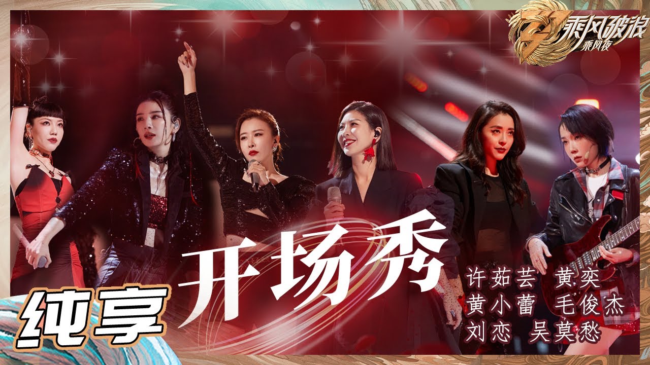 【姐姐SHOWTIME】乘风夜返场姐姐带来《开场秀》舞台气氛一瞬间点燃！乘风而至 尽兴而归！《乘风破浪》Sisters Who Make Waves S3丨HunanTV