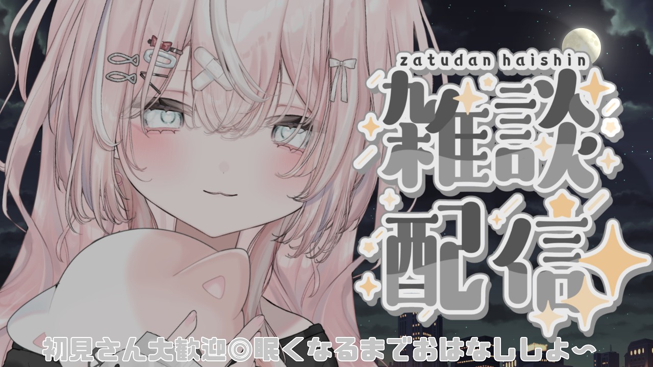 【#雑談】夜のはじまり８日目【#個人VTuber┊︎#新人VTuber┊︎#仁斗】