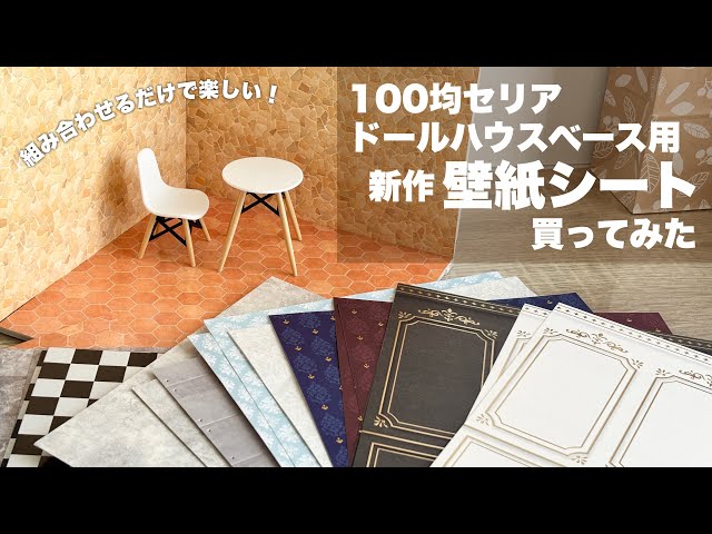Review] I bought a new wallpaper sheet for a dollhouse base [100