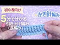 【初心者向け🔰】5分で分かる引き上げ編み(長編み)/ゼロから基本をゆっくり解説🧶