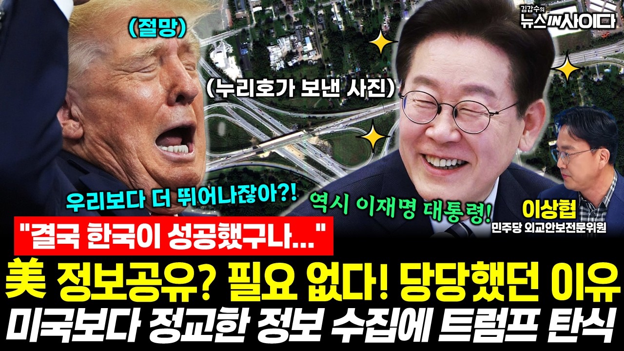 "결국 한국이 성공했구나..." 美정보공유 제한에 당당했던 이유 나왔다! 협박 통하지 않자 트럼프 탄식 (이상협) #한미동맹 #누리호 #한미정보공유 #뉴스인사이다 (1016_금)