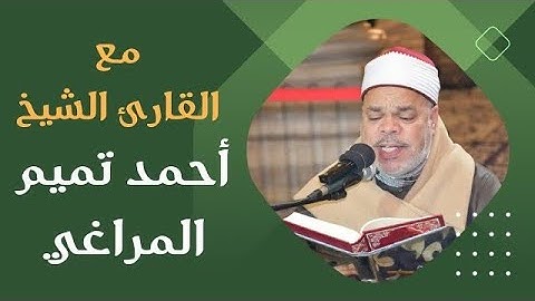 مع القارئ الشيخ أحمد تميم المراغي