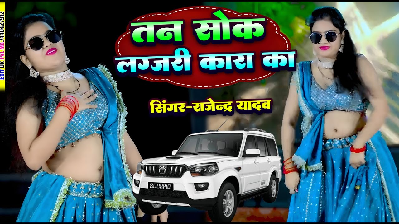 Viral  Song || तन सोक लग्ज़री कारा का || Tan Soak Luxury Cara Ka || Rajendra Yadav 