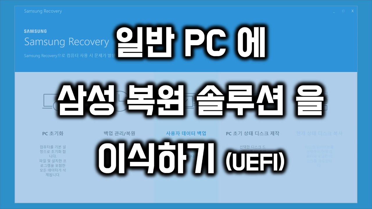 일반 PC에 삼성 복원 솔루션을 이식하기 (UEFI)