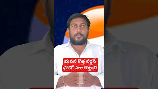 భువన కొత్త వర్షన్ ఫోటో ఎలా కొట్టాలి. #mgnrega #nrega #telugu