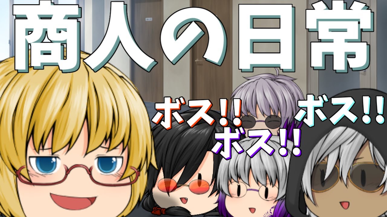 【ゆっくり茶番】商人たちの日常