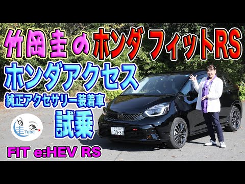 竹岡 圭のホンダ フィットRS試乗＜ホンダアクセス純正アクセサリー装着車＞【TAKEOKA KEI &amp; HONDA FIT RS  with HONDA ACCESS】