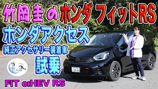 竹岡 圭のホンダ フィットRS試乗＜ホンダアクセス純正アクセサリー装着車＞【TAKEOKA KEI & HONDA FIT RS  with HONDA ACCESS】