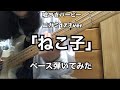 嘘つきバービー(ニガミ17才 ver)/ねこ子   ベース弾いてみた(bass cover)