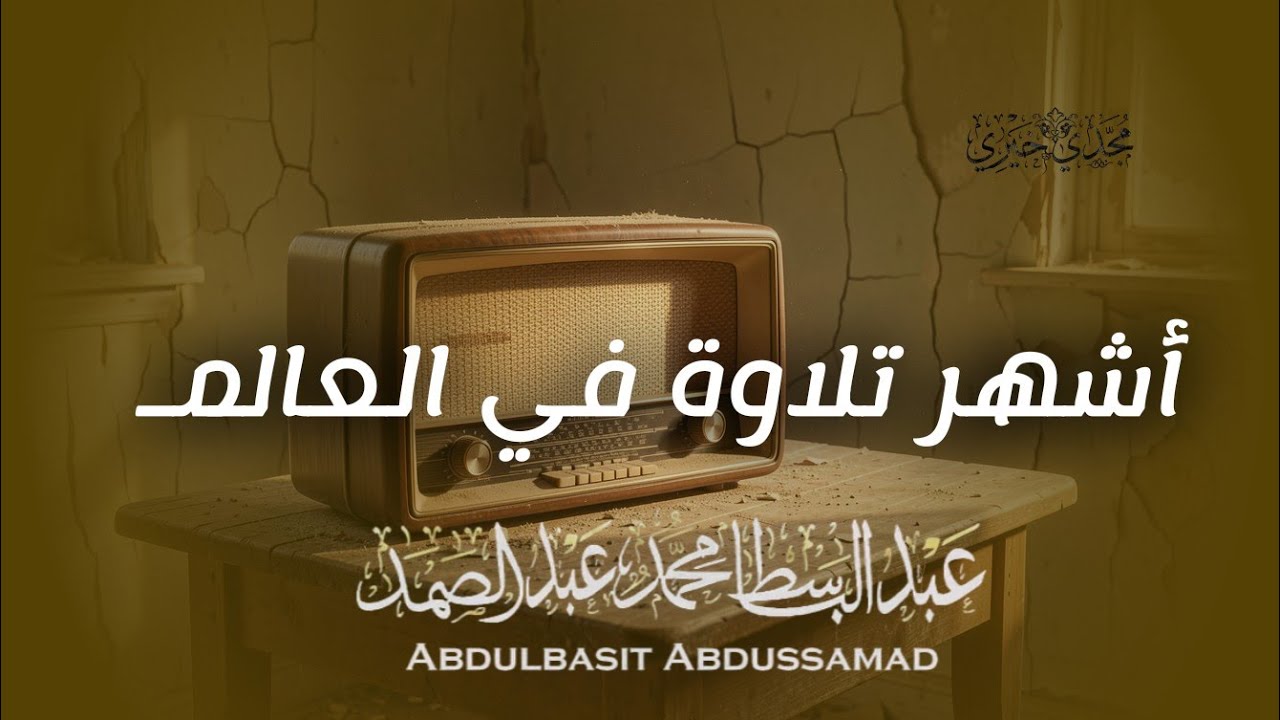 يا الله على جمال وروعة هذه التلاوة المميزة ♡ من روائع الشيخ عبد الباسط عبد الصمد 🤍 !! جودة عالية ᴴᴰ