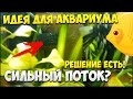 КАК УМЕНЬШИТЬ ПОТОК помпы, фильтра, 2 идеи которые реально помогают | САМОДЕЛКИ