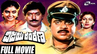 Vijaya Kankana | ವಿಜಯ ಕಂಕಣ | Kannada Full Movie | Ambarish| Shruti | Devaraj |Action Movie