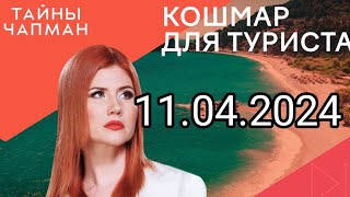 ТАЙНЫ ЧАПМАН [ 11.04.2024 ]