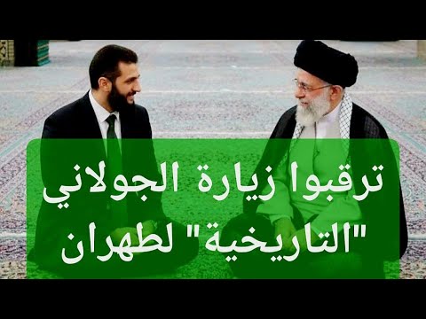 ترقبوا زيارة الجو لاني التاريخية لطهران