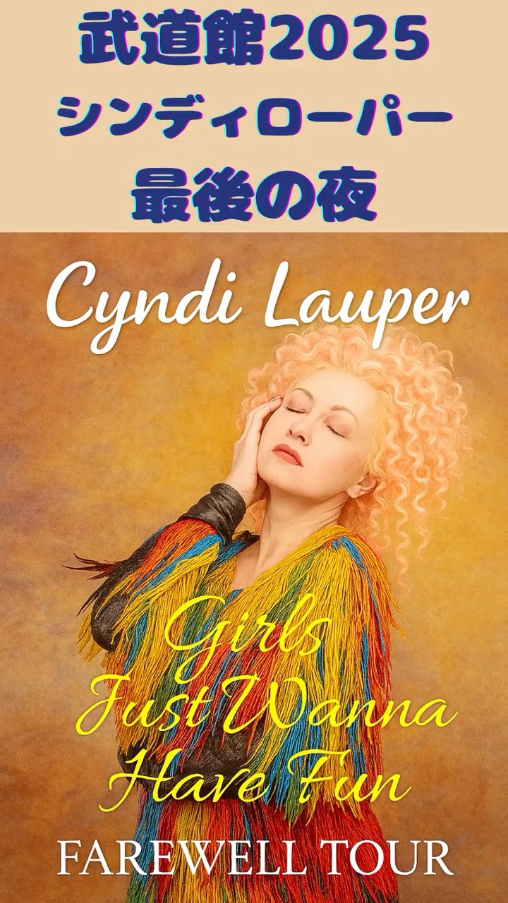ありがとう、シンディ・ローパー。最後の武道館ライブ2025 ｜Cyndi